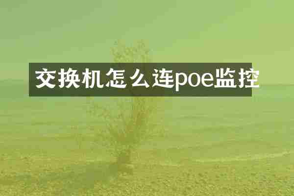 交换机怎么连poe监控