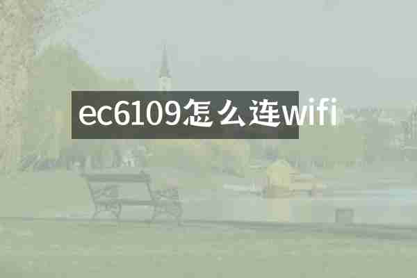 ec6109怎么连wifi
