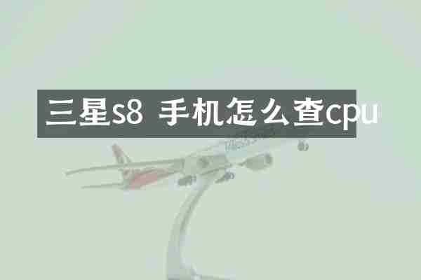 三星s8 手机怎么查cpu