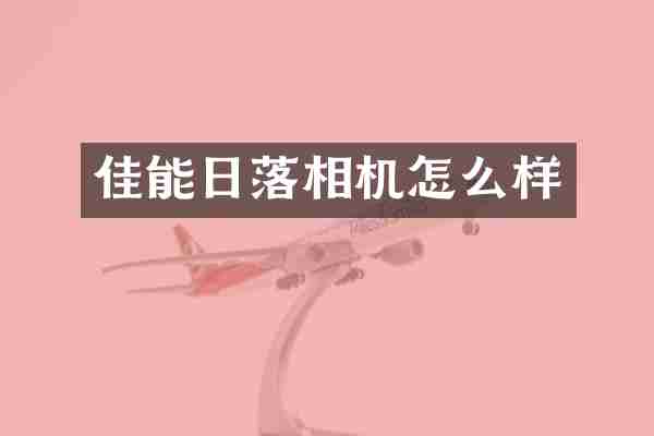 佳能日落相机怎么样