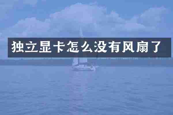 独立显卡怎么没有风扇了