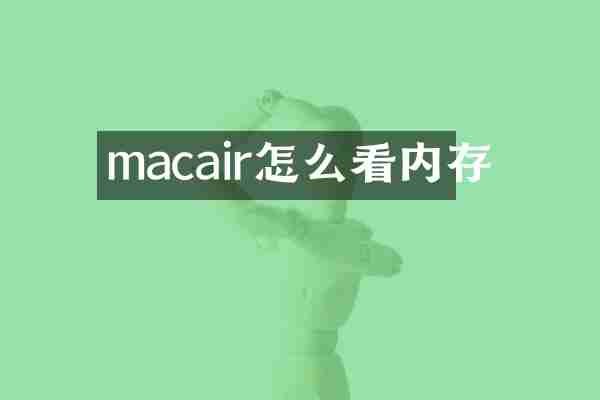 macair怎么看内存