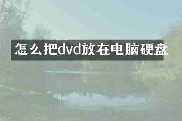 怎么把dvd放在电脑硬盘