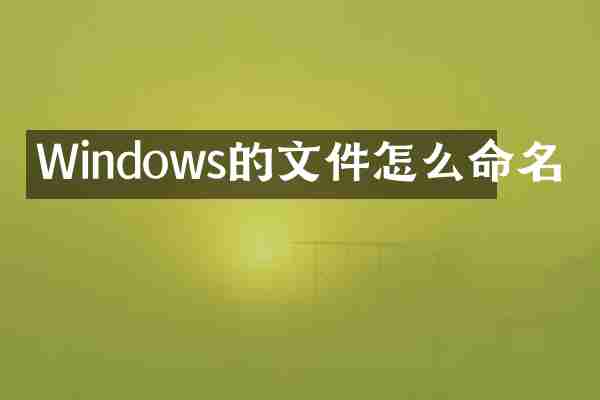 Windows的文件怎么命名
