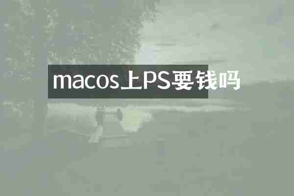 macos上PS要钱吗