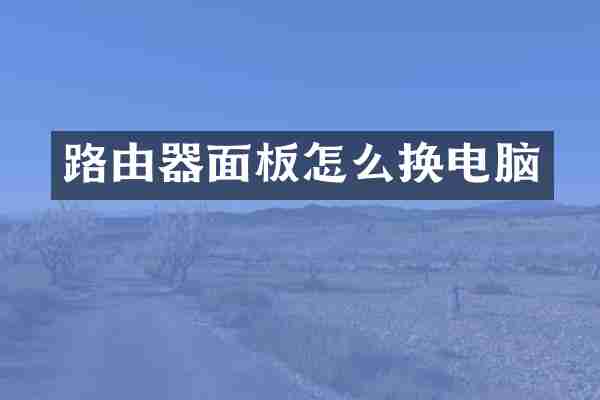 路由器面板怎么换电脑