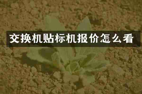 交换机贴标机报价怎么看