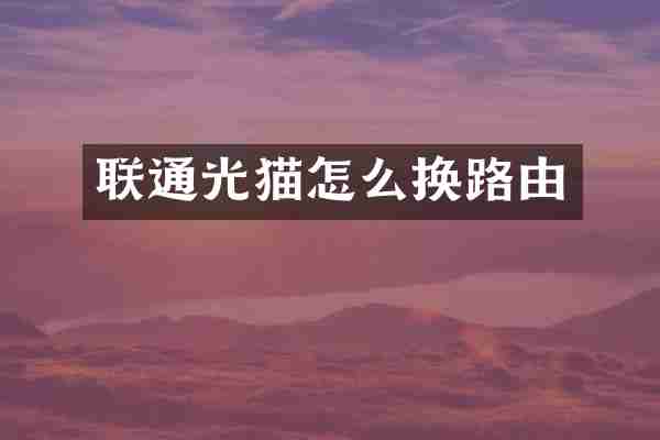 联通光猫怎么换路由