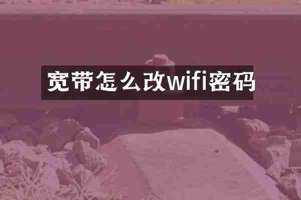 宽带怎么改wifi密码