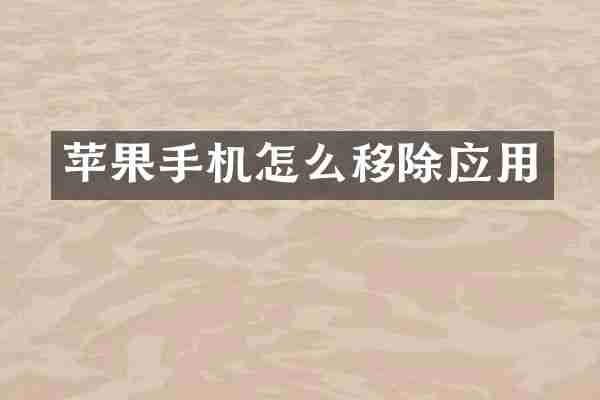 苹果手机怎么移除应用