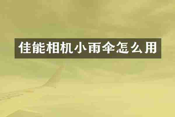 佳能相机小雨伞怎么用