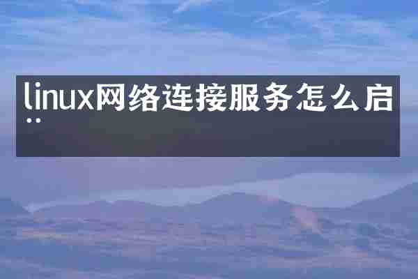 linux网络连接服务怎么启动