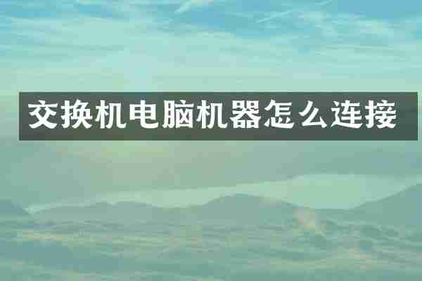 交换机电脑机器怎么连接
