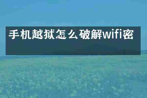 手机越狱怎么破解wifi密码