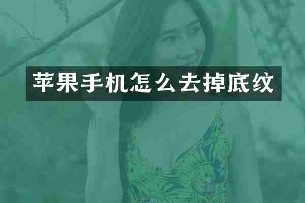 苹果手机怎么去掉底纹