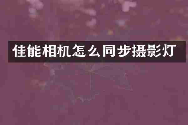 佳能相机怎么同步摄影灯