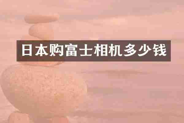 日本购富士相机多少钱