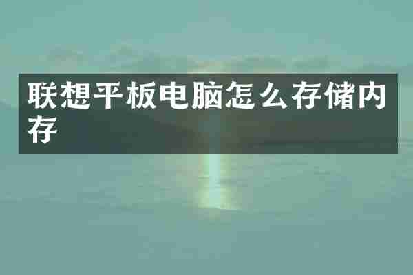 联想平板电脑怎么存储内存