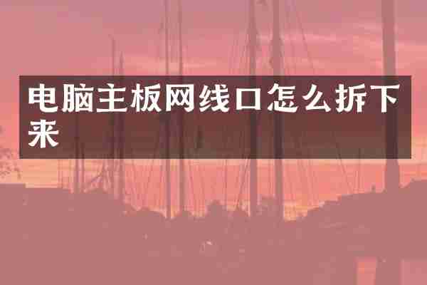 电脑主板网线口怎么拆下来