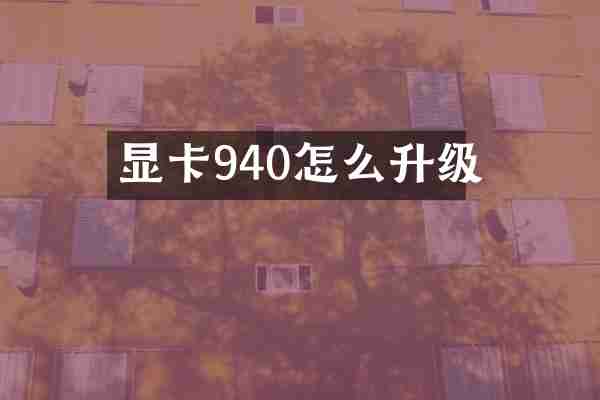 显卡940怎么升级
