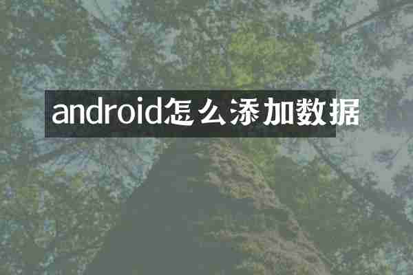 android怎么添加数据