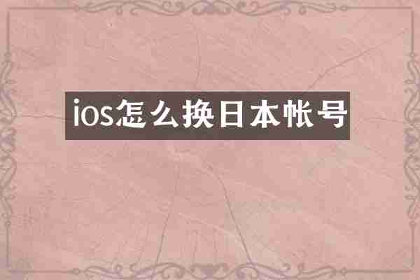 ios怎么换日本帐号