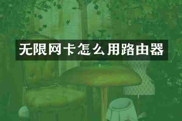 无限网卡怎么用路由器