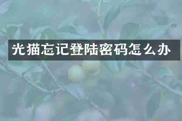 光猫忘记登陆密码怎么办