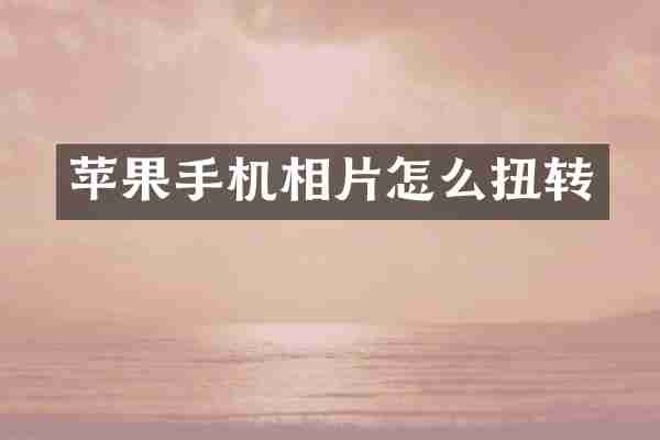 苹果手机相片怎么扭转
