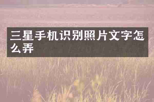 三星手机识别照片文字怎么弄