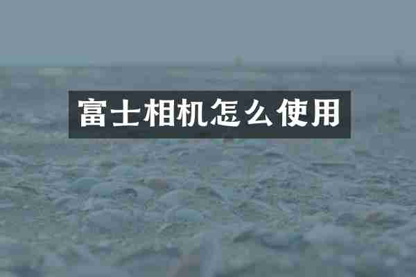 富士相机怎么使用