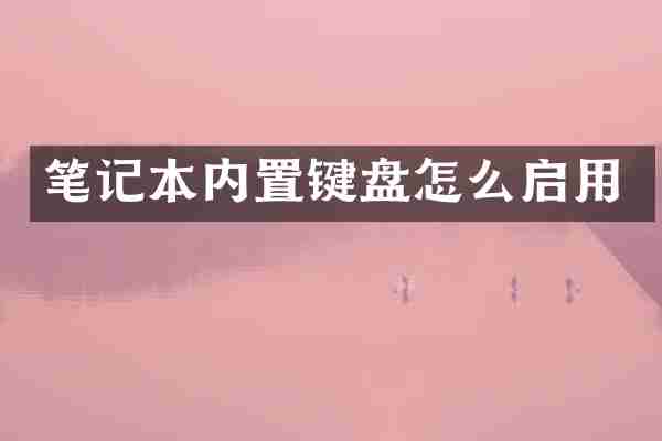 笔记本内置键盘怎么启用