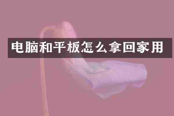 电脑和平板怎么拿回家用