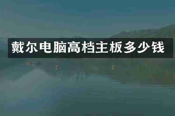 戴尔电脑高档主板多少钱