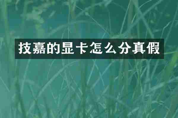 技嘉的显卡怎么分真假