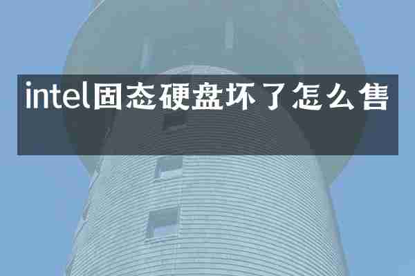 intel固态硬盘坏了怎么售后
