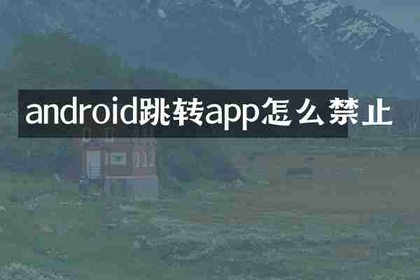 android跳转app怎么禁止
