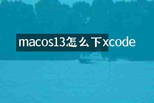 macos13怎么下xcode