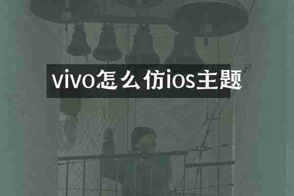 vivo怎么仿ios主题