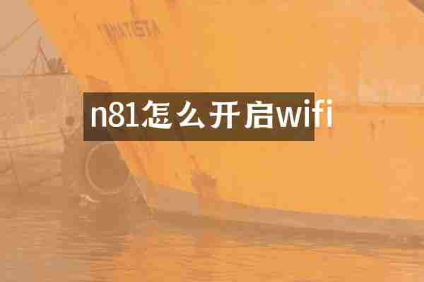 n81怎么开启wifi