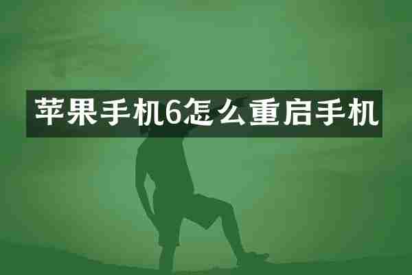 苹果手机6怎么重启手机