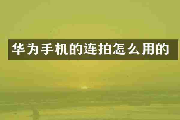 华为手机的连拍怎么用的