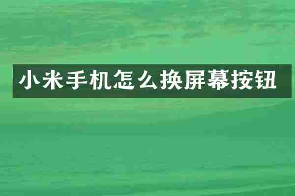 小米手机怎么换屏幕按钮