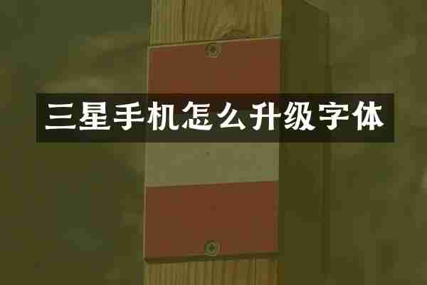 三星手机怎么升级字体