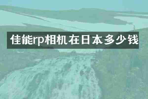 佳能rp相机在日本多少钱