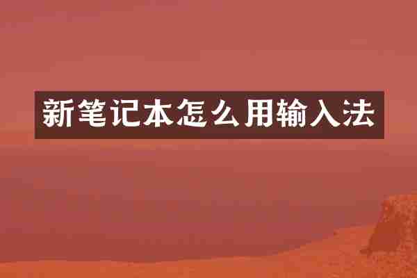 新笔记本怎么用输入法