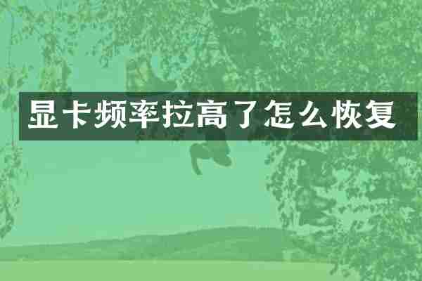 显卡频率拉高了怎么恢复