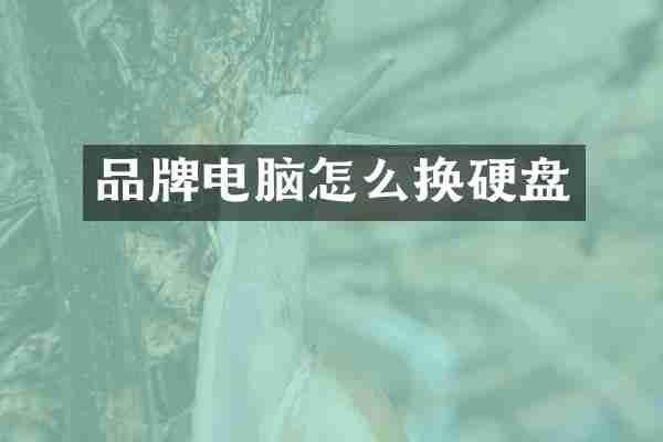 品牌电脑怎么换硬盘