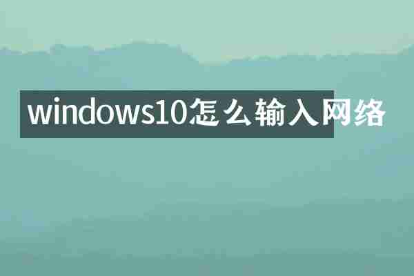 windows10怎么输入网络