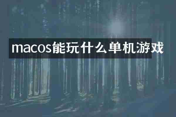 macos能玩什么单机游戏
